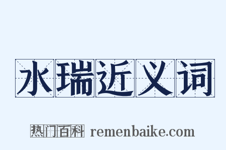 水瑞近义词是什么意思的图片